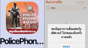ปิดแอปสมุดโทรศัพท์ตำรวจชั่วคราว หลังแกนนำชวนม็อบโทร.ป่วนบิ๊กตำรวจ