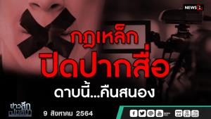 ข่าวลึกปมลับ : กฎเหล็ก ปิดปากสื่อ ดาบนี้...คืนสนอง