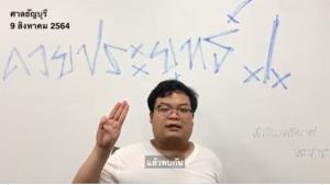 “เพนกวิน” อัดคลิปสั่งลา ฝากมวลชนสู้ต่อ