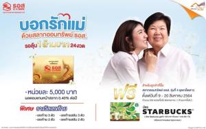 ธอส.ชวนบอกรักแม่ด้วยสลากชุดเกล็ดดาว ได้ลุ้นเงินล้าน 24 งวด