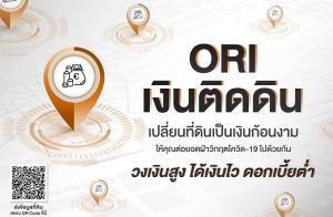 “ออริจิ้น” ต่อยอดอสังหาฯ เปิดตัว “ORI เงินติดดิน” มอบวงเงินสูง ดอกต่ำ เพิ่มช่องทางฝ่าโควิด-19
