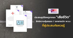 เมื่อประสบอุบัติเหตุจากรถ “เสียชีวิต” สิทธิความคุ้มครอง/เอกสารเบิก พ.ร.บ.ที่ผู้ประสบภัยควรรู้