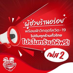 อายิโนะโมะโต๊ะผุดแคมเปญ “อายิโนะโมะโต๊ะ ผู้ช่วยร้านอร่อย” หนุนร้านค้าฝ่าวิกฤตโควิด-19 ไปด้วยกัน