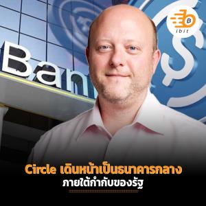 Circle เดินหน้าผลักดันให้ USDC เป็นธนาคารกลาง ภายใต้กำกับของรัฐ