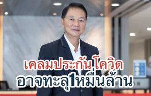 เคลมโควิดจ่อทะลุหมื่นล้าน บ.ประกันพร้อมดูแล