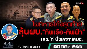 ข่าวลึกปมลับ : โผทหารโค้งสุดท้าย ลุ้น ผบ. “ทัพเรือ-ทัพฟ้า”  เสธ.ไก่ นั่งเลขาฯ สมช.