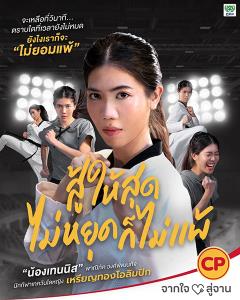 ซีพีเอฟชวน “น้องเทนนิส-พาณิภัค” “สู้ให้สุด ไม่หยุดก็ไม่แพ้” ส่งแรงใจให้คนไทยสู้ไปด้วยกัน