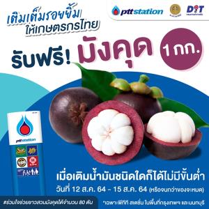 พรุ่งนี้ (12 ส.ค.) เติมน้ำมันปั๊ม ปตท. แจกมังคุดฟรี 1 กิโล
