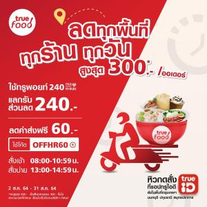 ทรูฟู้ดแจกโค้ดลดค่าส่ง 60 บาท พร้อมมอบสิทธิพิเศษ ใช้ 240 ทรูพอยท์ แลกรับส่วนลดเพิ่มอีก 240 บาท วันนี้-31 ส.ค.นี้