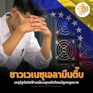 ชาวเวเนซุเอลามึนตึ๊บ เหตุรัฐตัดไฟฟ้าเหมืองขุดคริปโตแม้ถูกกฎหมาย