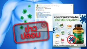 ข่าวปลอม! ผลิตภัณฑ์เสริมอาหาร Herb Siam White Galingale Extract ช่วยบำรุงปอด ต้านไวรัส