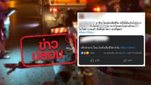 ข่าวปลอม! พบเด็กอาชีวะถูกยิงเสียชีวิต จากการร่วมชุมนุมม็อบ10 สิงหา