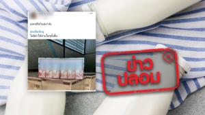 ข่าวปลอม! ลงชื่อและที่อยู่ เพื่อรับนม อ.ส.ค. ฟรี บ้านละ 1 ลัง