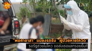 [คลิป] “พ่อค้าอาสา” แปลงรถรับ “ผู้ป่วยหายโควิด” รอรัฐช่วยไม่ไหว ขอส่งเธอแลกรอยยิ้ม!!