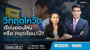 “หมอเดว” ค้านหยุดเรียน 1 ปี เสนอปลดล็อกเลิกระบบตัดเกรด