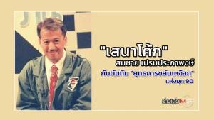 รู้จัก "เสนาโค้ก-สมชาย เปรมประภาพงษ์" กับตันทีม "ยุทธการขยับเหงือก" แห่งยุค 90