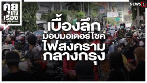 เบื้องลึก ม็อบมอเตอร์ไซค์ ไฟสงครามกลางกรุง