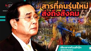 สารที่คนรุ่นใหม่ส่งถึงสังคม