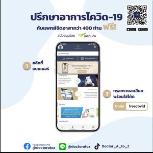 อินทัช สนับสนุน Telemedicine ปรึกษาอาการโควิด-19 กับทีมแพทย์จิตอาสากว่า 400 ท่าน