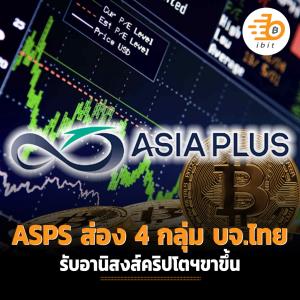 ASPS ส่อง 4 กลุ่ม บจ.ไทย รับอานิสงส์คริปโตฯ ขาขึ้น