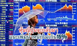 วรรณแนะจัดพอร์ตหุ้นญี่ปุ่น 15% รับ ศก.ฟื้น-อัตราฉีดวัคซีนพุ่ง