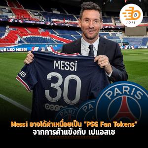 Messi อาจได้ค่าเหนื่อยเป็น “PSG Fan Tokens” จากการค้าแข้งกับ เปแอสเช