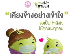 เอไอเอส อุ่นใจไซเบอร์ รณรงค์หยุดพฤติกรรมกลั่นแกล้งทางออนไลน์ ให้กำลังใจกลุ่มแม่เลี้ยงเดี่ยวในวันแม่