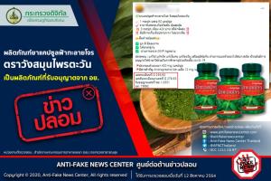 ข่าวปลอม! ผลิตภัณฑ์ยาแคปซูลฟ้าทะลายโจร ตราวังสมุนไพรตะวัน เป็นผลิตภัณฑ์ที่รับอนุญาตจาก อย.