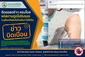 ข่าวบิดเบือน! ฉีดแอสตร้าฯ ครบโดส แต่สถานทูตไม่รับรอง ระบุล็อตที่ผลิตในไทยถือว่าไม่ได้ฉีด