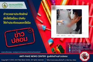 ข่าวปลอม! ตำรวจเอาประทัดยักษ์ยัดใส่มือม็อบ บังคับให้กำประทัดจนแตกใส่มือ