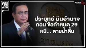 "ประยุทธ์" มึนอำนาจ ถอนข้อกำหนด 29 หนีตายน้ำตื้น