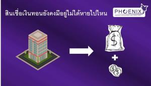 "สินเชื่อเงินทอน" ยังมีอยู่ไม่ได้หายไปไหน แต่ร้อนแรงขึ้น!