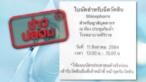 ข่าวปลอม! นัดฉีดวัคซีนยี่ห้อ Sinopharm ที่รพ.ศิริราช ต้องเสียค่าใช้จ่าย