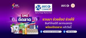 สสว. สร้างทัพ SME รุ่นใหม่ ติดอาวุธการค้าออนไลน์จัดงาน Early Stage Market Fair