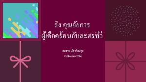 อาจารย์ นิติฯ มช. แนะรองโฆษก อสส. อยู่ในโลกแห่งความจริงติดตามคดีที่ล่าช้า ดีกว่าไปของขึ้นกับละครที่บิดเบือน