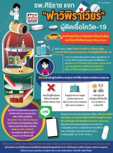 รพ.ศิริราช แจกยาฟาวิพิราเวียร์ ผู้ติดเชื้อโควิด-19 ระหว่างรอเข้าระบบโดยลงทะเบียนผ่านไลน์และให้ญาติไปรับแทนแบบ Drive thru