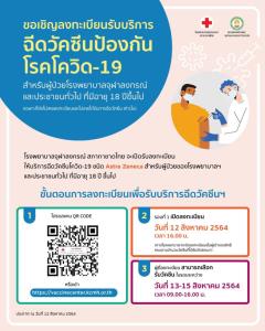 รพ.จุฬาลงกรณ์ เชิญ ปชช.ทั่วไปลงทะเบียนฉีดวัคซีนโควิด “แอสตร้าเซนเนก้า” 13-15 ส.ค.นี้