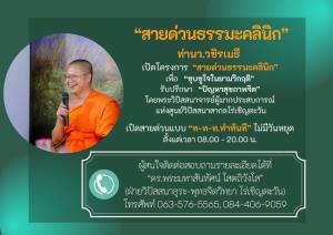 ท่าน ว.วชิรเมธี ก่อตั้งโครงการ “สายด่วนธรรมะคลินิก” เพื่อ “แก้ปัญหาสุขภาพจิต”