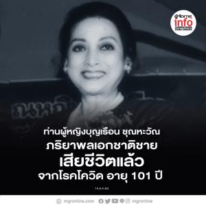 ท่านผู้หญิงบุญเรือน ชุณหะวัณ เสียชีวิตแล้ว