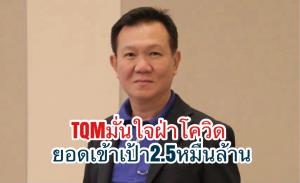 TQM โชว์กำไรกว่า 220 ล้านบาท มั่นใจทั้งปียอดขาย 2.5 หมื่นล้าน