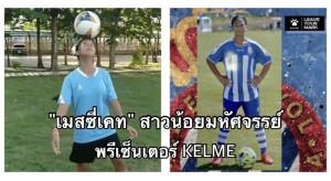 "KELME" แบรนด์กีฬาชื่อดังจากสเปน ทาบ "เมสซี่เคท" แข้งสาววัย 12 ปี เป็นพรีเซ็นเตอร์