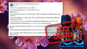 ข่าวปลอม! ผลิตภัณฑ์ OK CLEAR ESSENTAIL GEL แค่สูดดม ป้องกันเชื้อไม่ให้ลงปอด