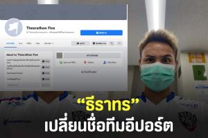 "ธีราทร" หั่นชื่อ "ลำพูน" ทิ้ง! เปลี่ยนชื่อทีมอีสปอร์ต