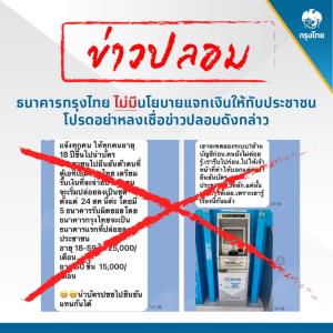 ธนาคารกรุงไทยแจ้งเตือน!! อย่าหลงเชื่อข่าวปลอม