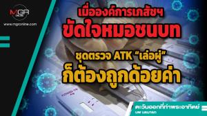 เมื่อองค์การเภสัชฯ ขัดใจหมอชนบท ชุดตรวจ ATK “เล่อผู่” ก็ต้องถูกด้อยค่า