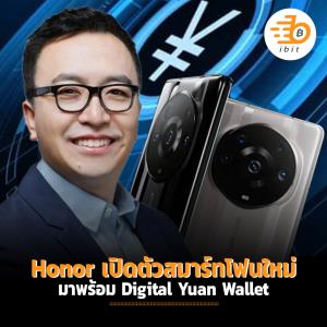 Honor เปิดตัวสมาร์ทโฟนใหม่ มาพร้อม Digital Yuan Wallet