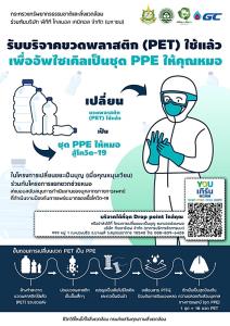 ชวนบริจาคขวดเพ็ต อัพไซเคิลเป็นชุด PPE "เปลี่ยนขยะเป็นบุญ (เมื่อคุณหมุนเวียน)"