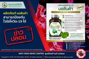 ข่าวปลอม! ผลิตภัณฑ์ มอลินด้า สามารถป้องกันไวรัสโควิด-19 ได้