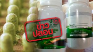 ข่าวปลอม! ผลิตภัณฑ์เบญจามินทร์ (Benjamin) ฟ้าทะลายโจร ชนิดแคปซูล เป็นผลิตภัณฑ์ที่ได้รับการรับรองจาก อย.