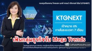 KTAM เปิดกองทริกเกอร์หุ้นเมกะเทรนด์โลก เป้า 6% ภายในระยะเวลา 7 เดือน